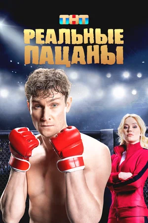 Реальные пацаны - постер сериала